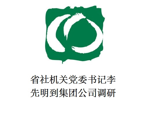 省社机关党委书记李先明到集团公司调研